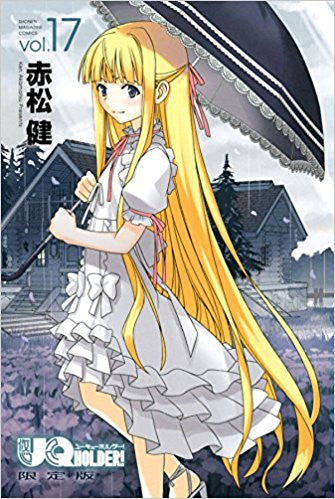 UQ HOLDER!(17) DVD付き限定版【予約:2018年6月8日発売予定】