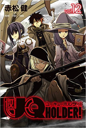 UQ HOLDER!(12) ネギま!BOX付き限定版