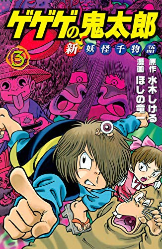 ゲゲゲの鬼太郎 新妖怪千物語(1-3巻 最新刊)