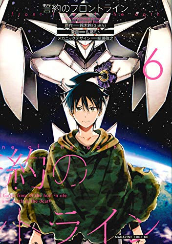 誓約のフロントライン (1-6巻 最新刊)