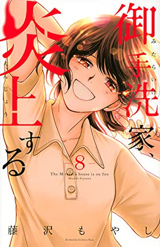 御手洗家、炎上する(1-8巻 全巻)