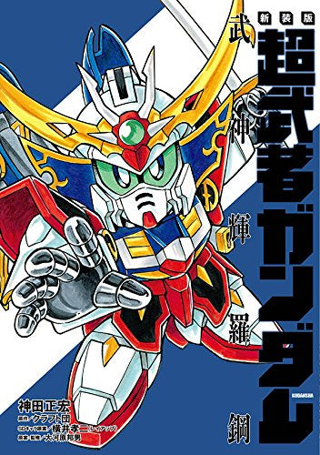 新装版 超武者ガンダム 武神輝羅鋼 (1巻 全巻)