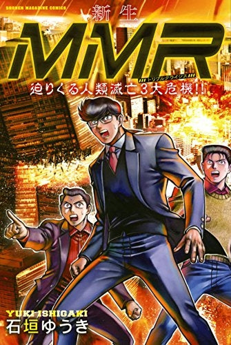 新生MMR迫りくる人類滅亡3大危機!!