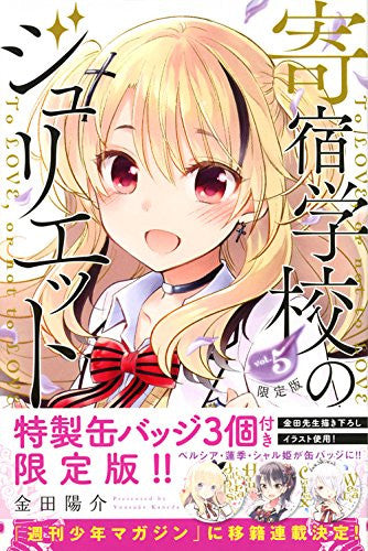 寄宿学校のジュリエット(5)限定版