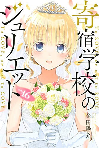 寄宿学校のジュリエット (1-16巻 全巻) – world-manga10