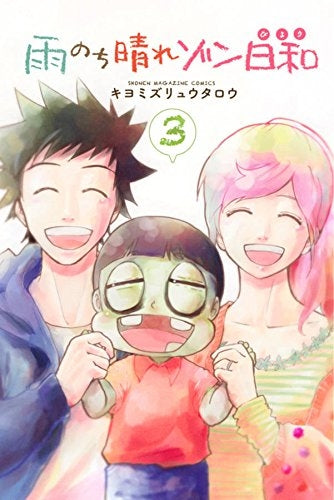 雨のち晴れゾン日和 (1-3巻 最新刊)