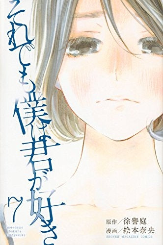 それでも僕は君が好き (1-7巻 全巻)