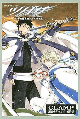 公式ガイドブック ツバサ SToRy CHRoNiCLE