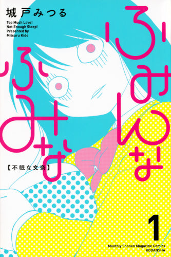 ふみんなふみな (1巻 最新刊)