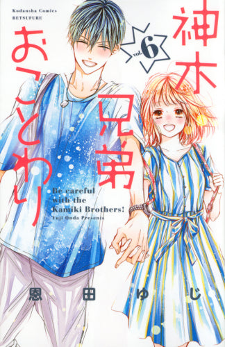 神木兄弟おことわり (1-6巻 全巻)