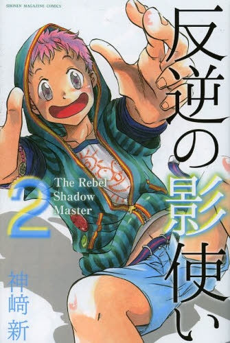 反逆の影使い (1-2巻 最新刊)