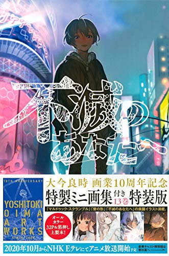 不滅のあなたへ(13) 特装版