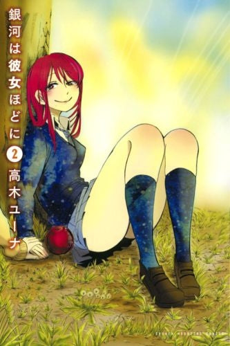 銀河は彼女ほどに (1-2巻 最新刊)