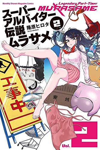 スーパーアルバイター伝説ムラサメ(1-2巻 最新刊)