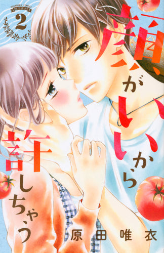 顔がいいから許しちゃう (1-2巻 全巻)