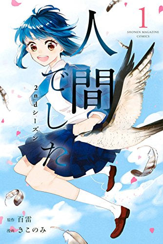 人間でした 2ndシーズン (1巻 最新刊)
