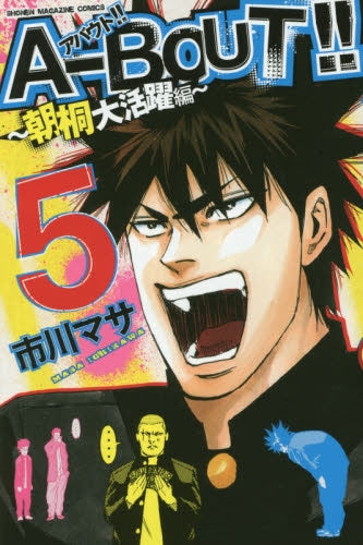 A-BOUT!!~朝桐大活躍編~ (1-5巻 最新刊)
