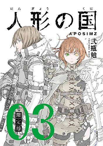 人形の国(3) 1/1スケール タイターニア自動機械形態 組み立てキット付き限定版