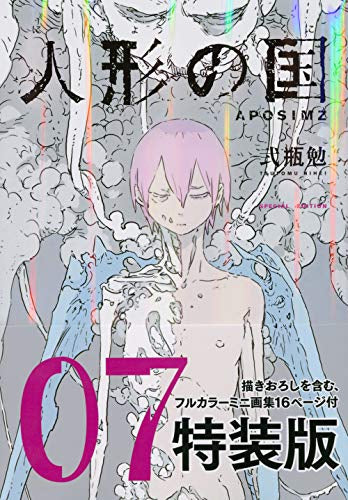 人形の国(7) ミニ画集付特装版 – world-manga10