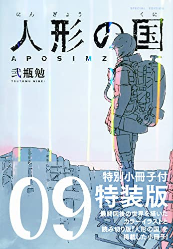 人形の国(9) 小冊子付特装版