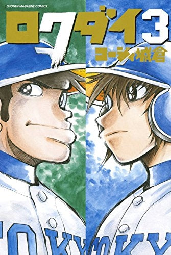 ロクダイ (1-3巻 最新刊)