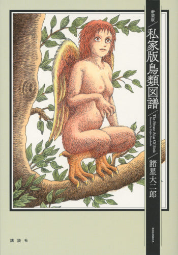 新装版 私家版鳥類図譜 (1巻 全巻)