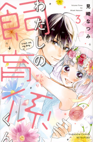 わたしの飼育係くん (1-3巻 全巻)