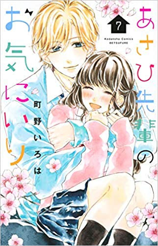 あさひ先輩のお気にいり(1-7巻 全巻)