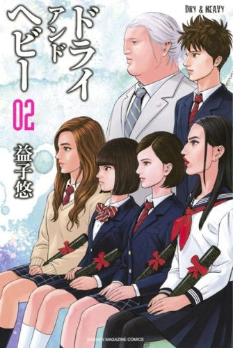 DRY&HEAVY (1-2巻 最新刊)