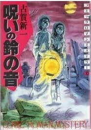 呪いの鈴の音 (1巻 全巻)