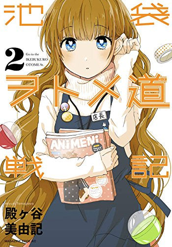 池袋ヲトメ道戦記 (1‐2巻 最新刊)