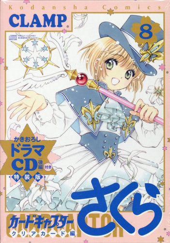 カードキャプターさくら クリアカード編(8) ドラマCD付き特装版