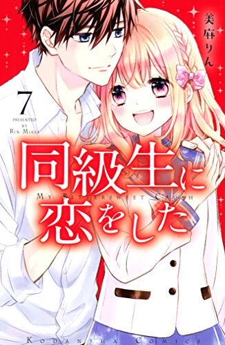 同級生に恋をした (1-7巻 最新刊)