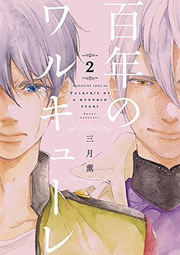 百年のワルキューレ (1-2巻 最新刊)