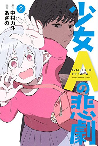少女Aの悲劇 (1-2巻 最新刊)