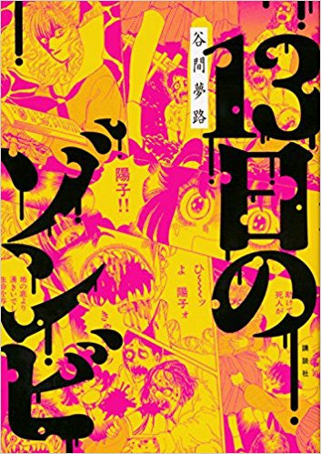 13日のゾンビ (1巻 全巻)