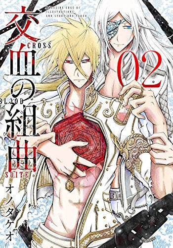 交血の組曲 (1‐2巻 最新刊)