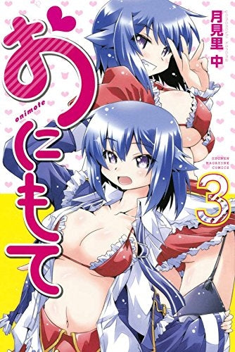 おにもて (1-3巻 最新刊)