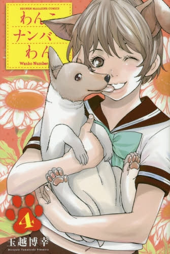 わんこナンバーわん (1-4巻 最新刊)