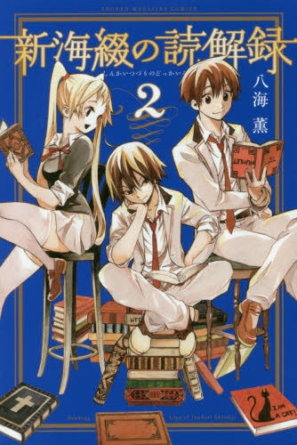 新海綴の読解録 (1-2巻 最新刊)