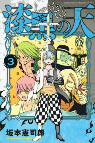 漆黒の天 (1-3巻 最新刊)