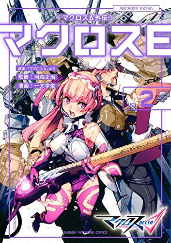 マクロスΔ外伝 マクロスE (1-2巻 全巻)