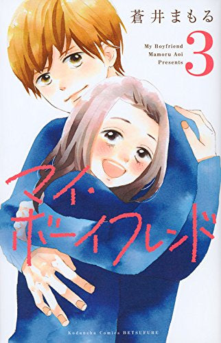 マイ・ボーイフレンド (1-3巻 全巻)