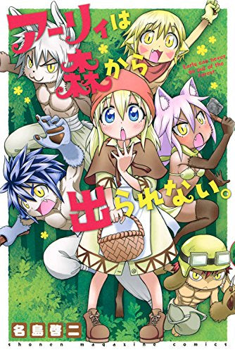 アーリィは森から出られない。 (1巻 全巻)