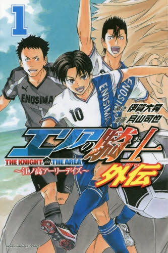 エリアの騎士 外伝