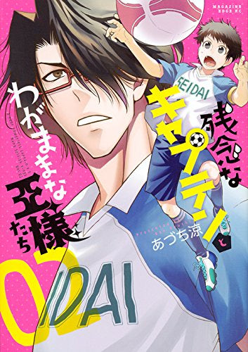 残念なキャプテンとわがままな王様たち (1-2巻 全巻)