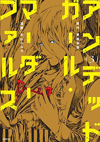 アンデッドガール・マーダーファルス (1-3巻 最新刊)