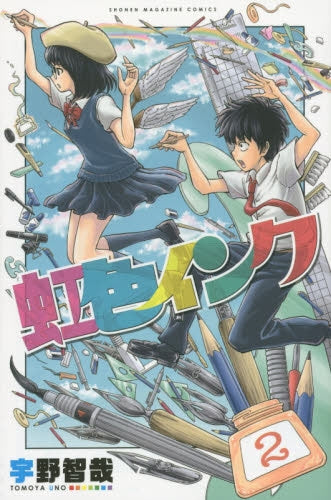 虹色インク (1-2巻 最新刊)