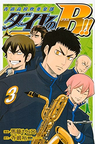 ダイヤのB!! 青道高校吹奏楽部 (1-3巻 最新刊)