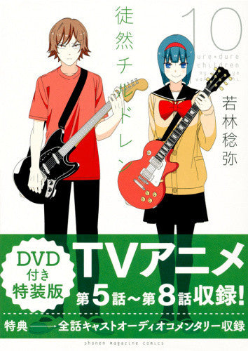 徒然チルドレン(10) DVD付き特装版【予約:2017年11月17日発売予定】